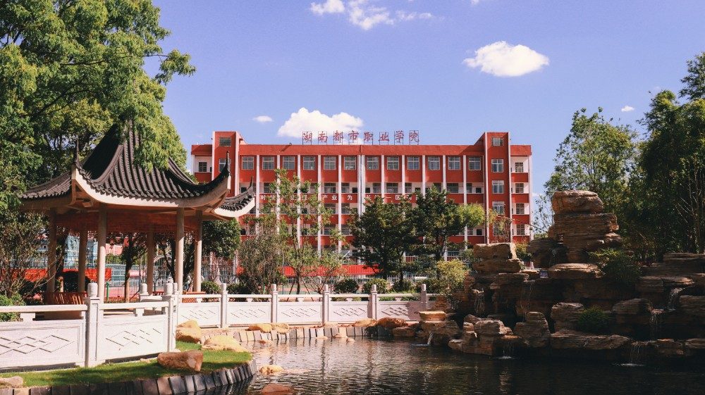 湖南都市职业学院校园