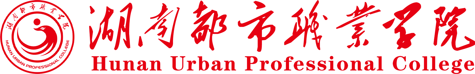 湖南都市职业学院